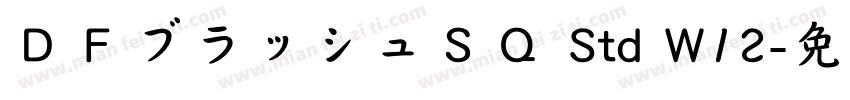 ＤＦブラッシュＳＱ Std W12字体转换
